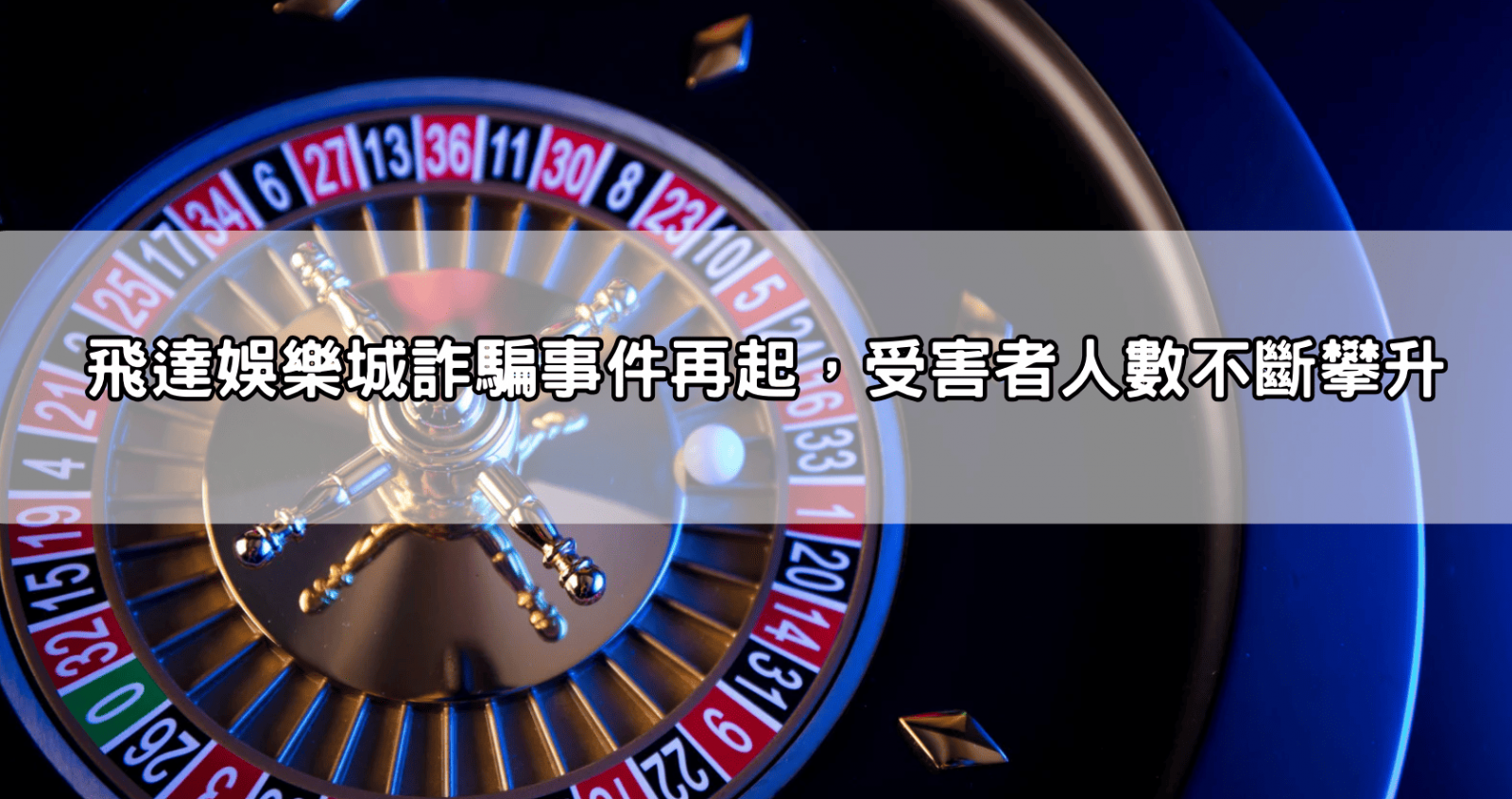飛達娛樂城詐騙事件再起,受害者人數不斷攀升