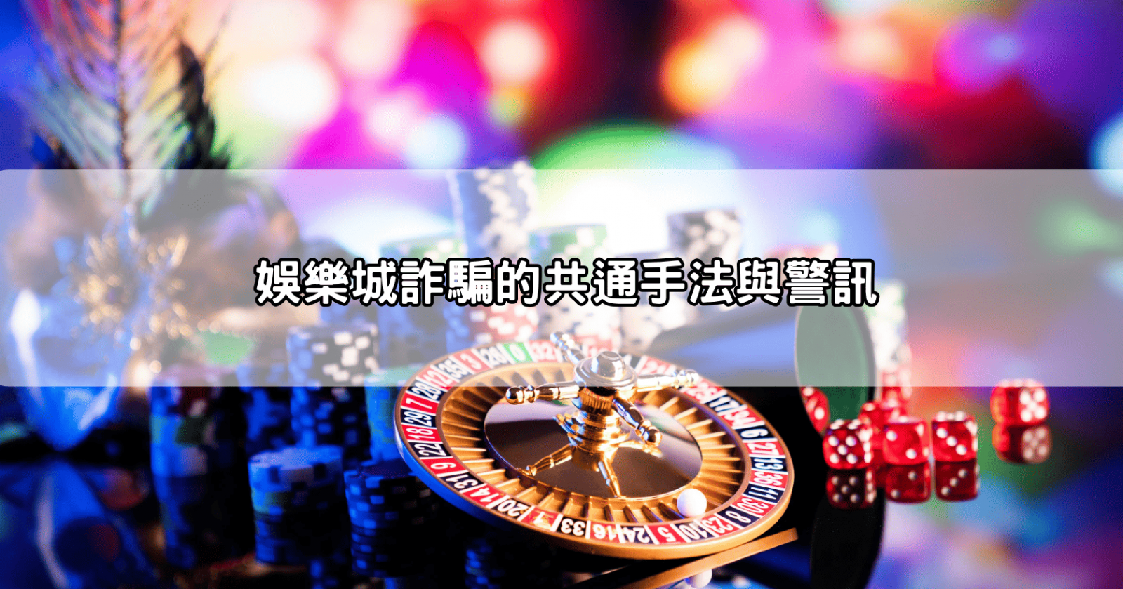 娛樂城詐騙的共通手法與警訊