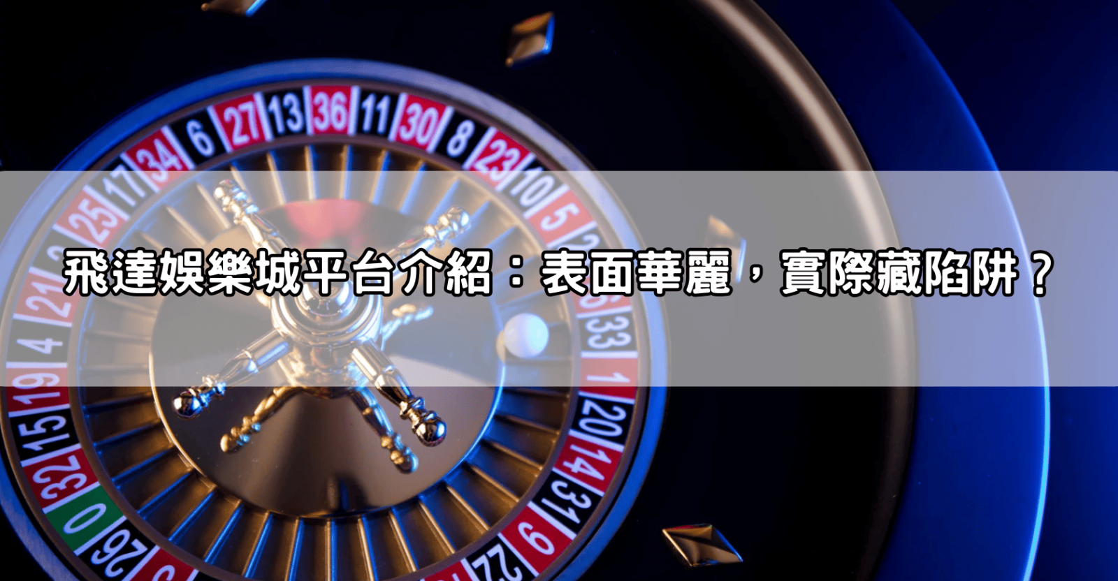 飛達娛樂城平台介紹：表面華麗，實際藏陷阱？