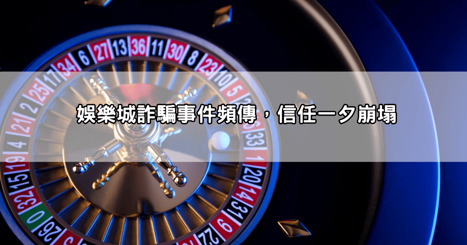 娛樂城詐騙事件頻傳,信任一夕崩塌