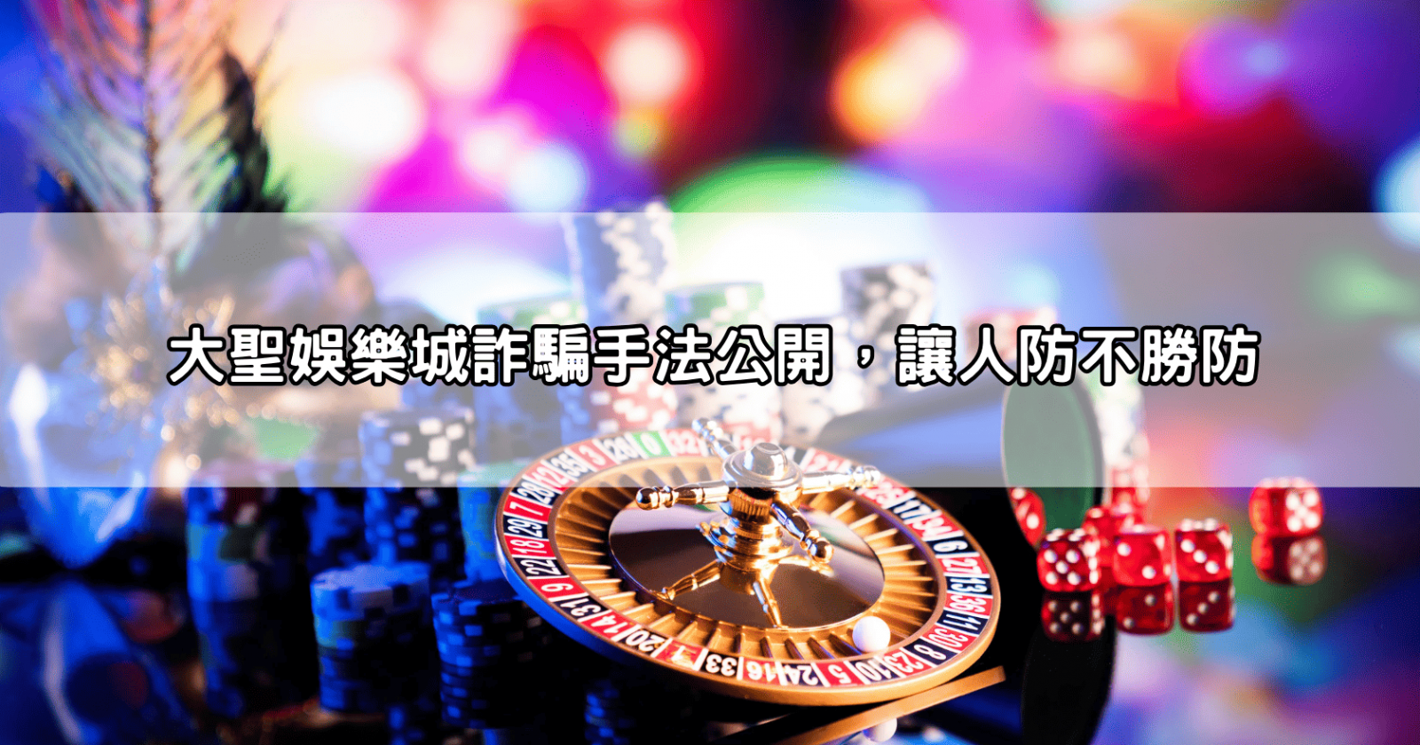 大聖娛樂城詐騙手法公開,讓人防不勝防