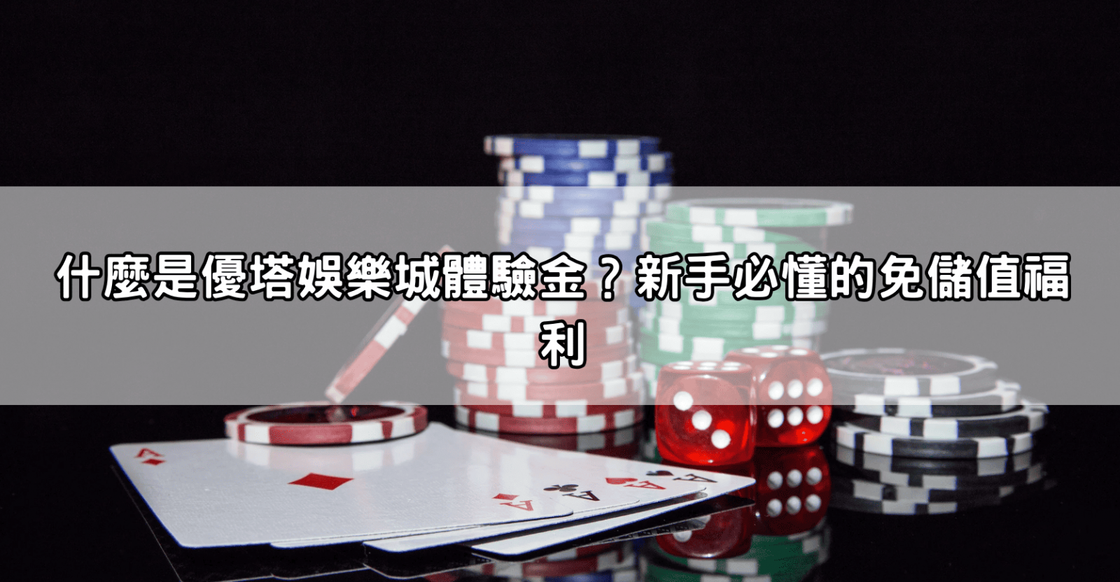 什麼是優塔娛樂城體驗金?新手必懂的免儲值福利
