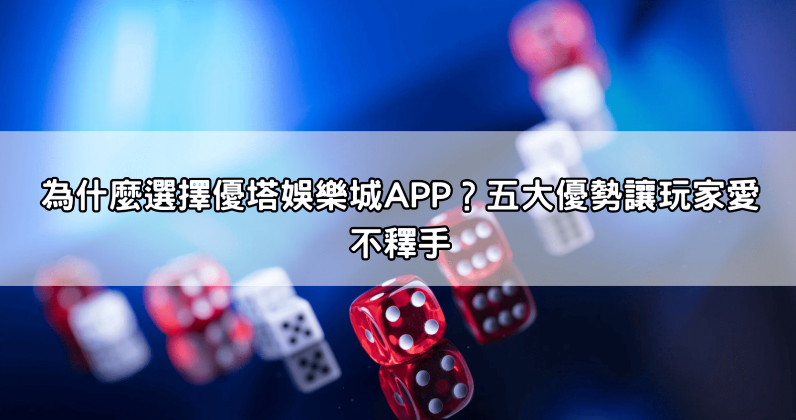 為什麼選擇優塔娛樂城APP?五大優勢讓玩家愛不釋手