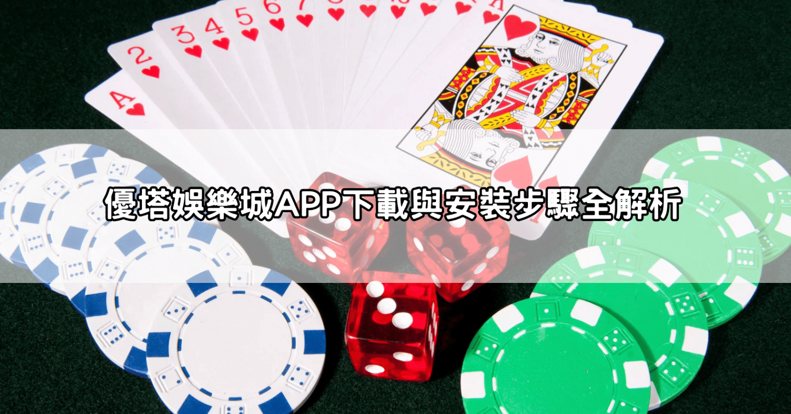 優塔娛樂城APP下載與安裝步驟全解析