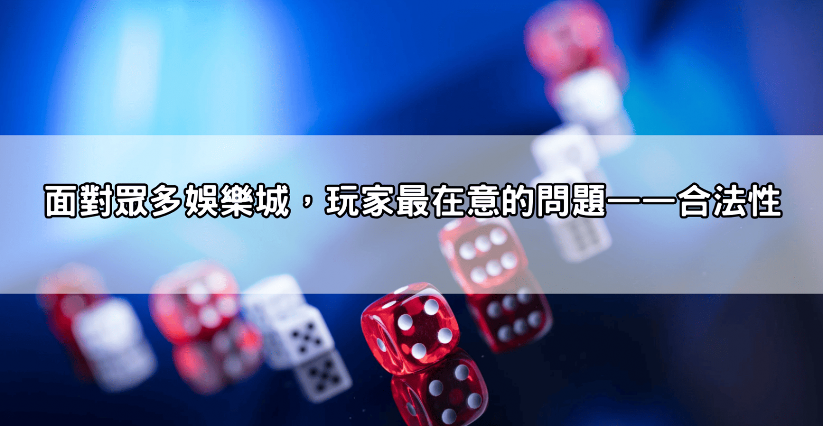 面對眾多娛樂城,玩家最在意的問題——合法性