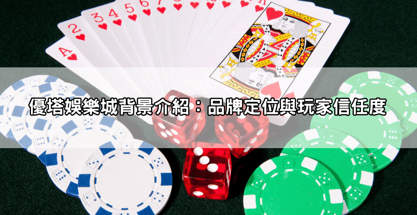 優塔娛樂城背景介紹:品牌定位與玩家信任度